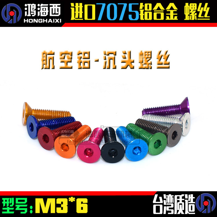 M3*6mm台湾7075加硬铝合金沉头多彩内六角螺丝钉