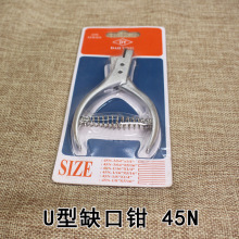 U型缺口钳 45N