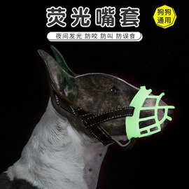 防咬防叫嘴套宠物嘴套狗狗口罩嘴笼荧光夜光硅胶狗嘴套可调节透气
