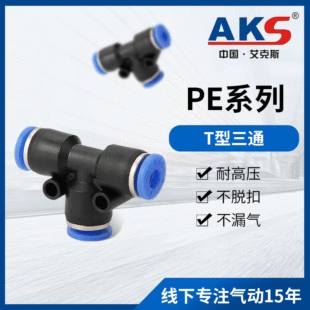 AKS����˹���Ԫ�� PEϵ��T����ͨ�����ٽ��^pe4/6/10/12/14/16