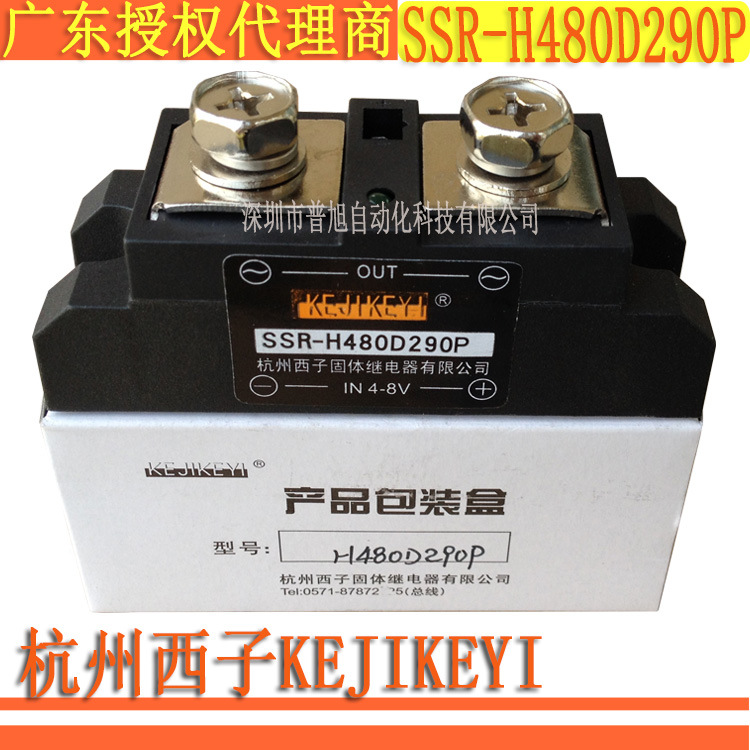 SSR-H480D290P 杭州西子KEJIKEYI单相290A固态继电器授权代理商