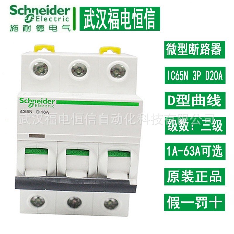 施奈德家用空开3P D型小型断路器iC65N 1A-63A可选 10A微型断路器
