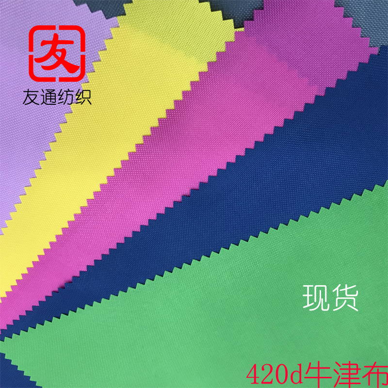 现货420D牛津布 17*17涂层箱包里布面料 多颜色可选平纹布料