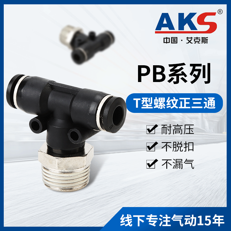 AKS艾克斯气动元件APB系列T型螺纹正三通快速快插接头