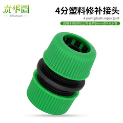 4-point water pipe hose repair joint extension extension connection car wash watering flower high-pressure water gun butt connection straight