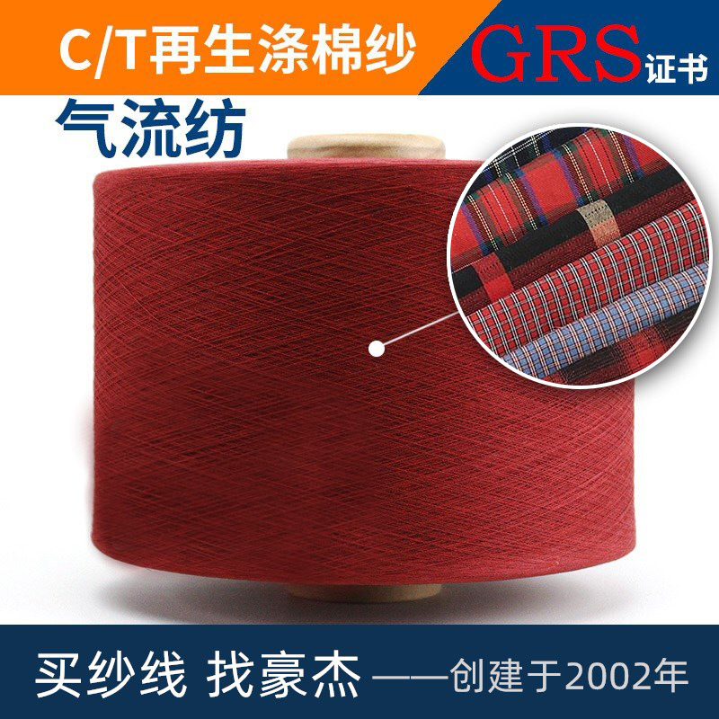 厂家直销7S大红色再生纱线织布纱 合股涤棉纱 气流纺色织布纱线