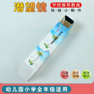 科技小制作 小学生自制潜望镜 拼装diy 伸缩纸质潜望镜材料包玩具