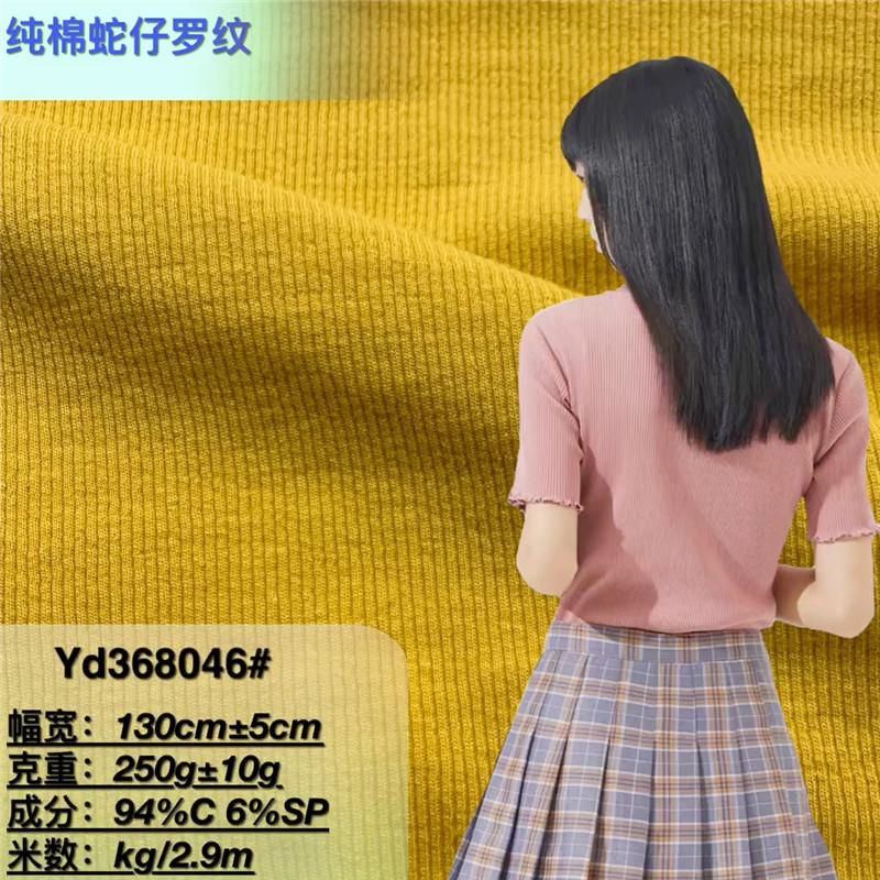 250克纯棉蛇仔罗纹坑条面料 秋装打底衫连衣裙童装全棉长袖T恤布