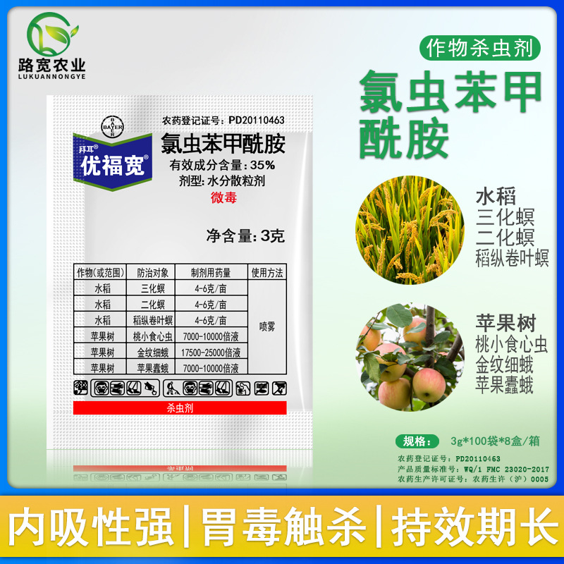 拜耳优福宽 35%氯虫苯甲酰胺稻纵卷叶螟二三化螟食心虫杀虫剂3g
