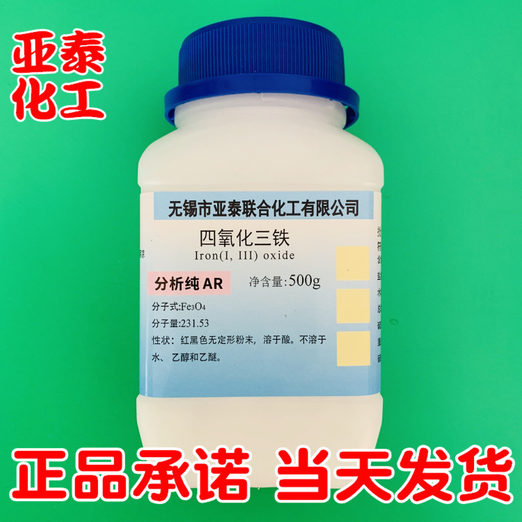 四氧化三铁 氧化铁黑 黑色氧化铁 化学试剂500克 瓶装 1317-61-9