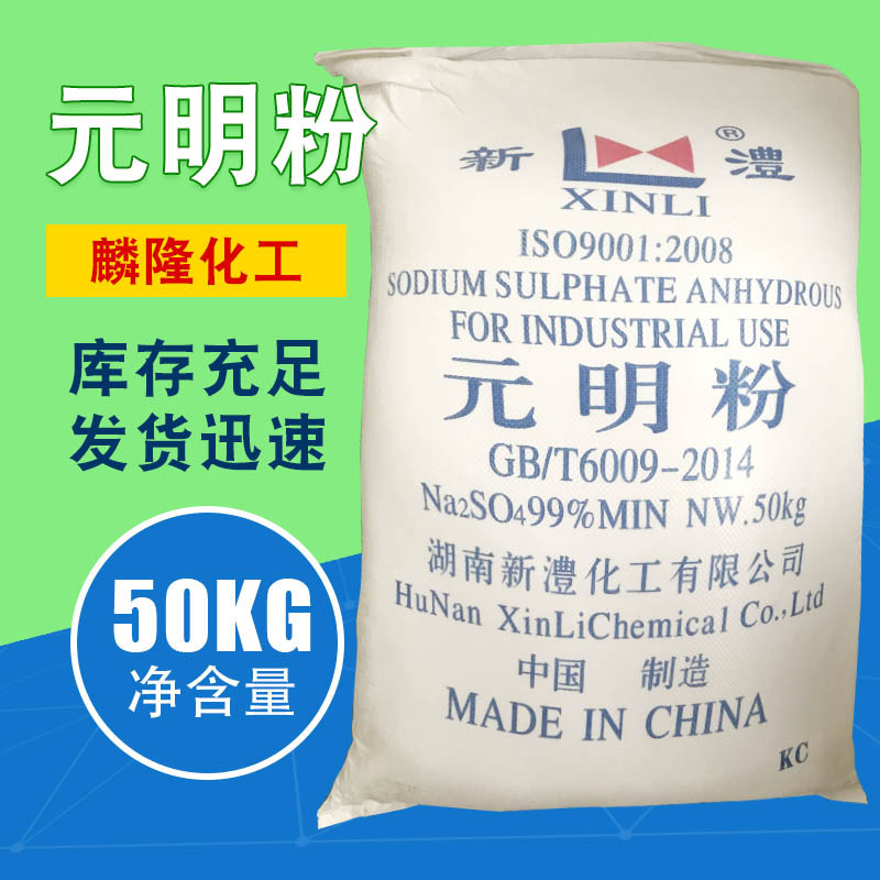 现货供应99.含量工业级元明粉 无水硫酸钠无水芒硝50kg每包