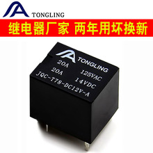 20A直流4脚5V/12V/24V小型电磁继电器T78 T74 TRKM SRA-12VDC-AL