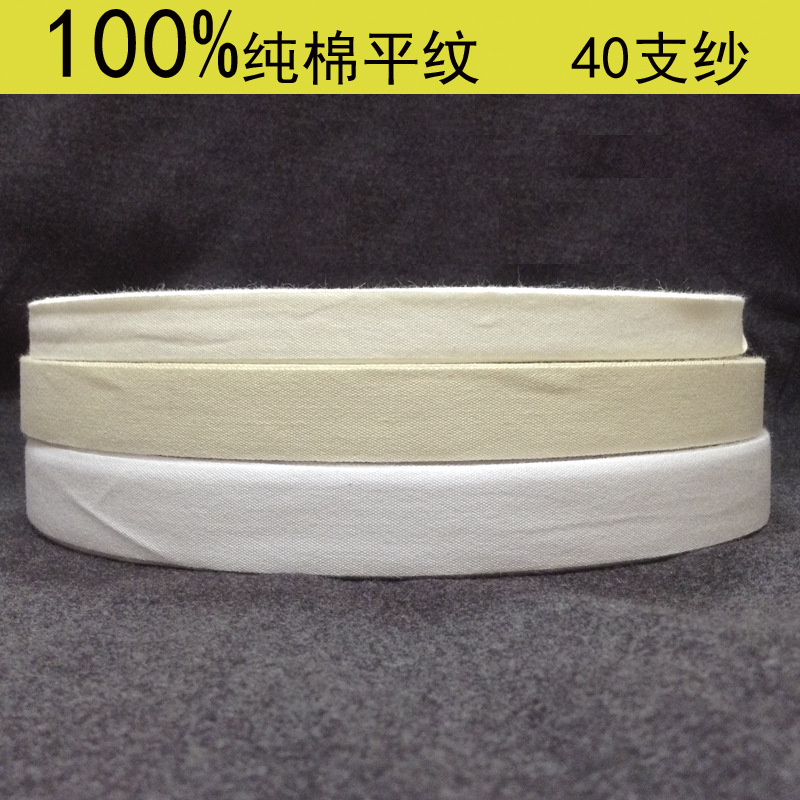 跨境专供平纹全纯棉带纯棉织带棉带米黄本白漂白棉带包边织带现货