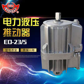 生产销售ED-23/5电力液压推动器 天车铝罐 铝缸 配套制动器