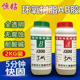 高透明环氧树脂AB胶五分钟快干环氧树脂粘接剂绝缘环保ab胶2KG