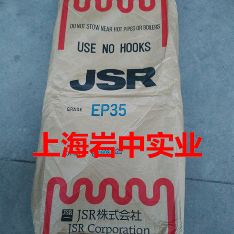 供应日本JSR三元乙丙橡胶 EP35，EPDM EP35