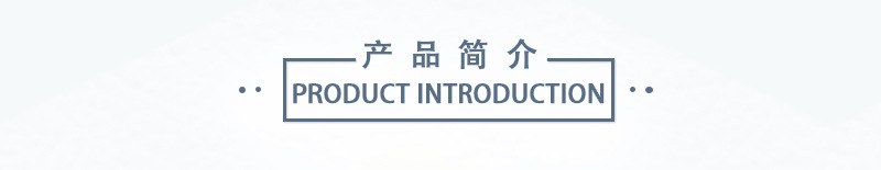 產(chǎn)品簡(jiǎn)介.jpg