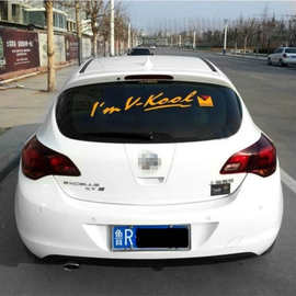 A252 汽车后档玻璃英文字母车贴I'm v-kool 后挡贴 个性车贴