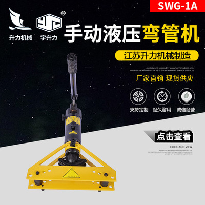 SWG-1A手动液压弯管机 不锈钢小型液压弯管器 1寸镀锌管弯管工具|ru