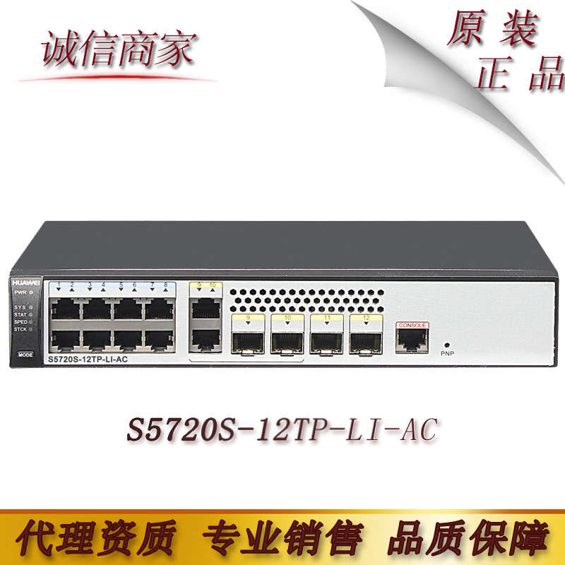 华为（HUAWEI）S5720S-12TP-LI-AC 8口全千兆弱三层企业级网络接