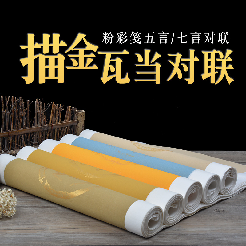 四尺对开粉彩套色半生半熟五言/七言瓦当对联宣纸 书法创作专用