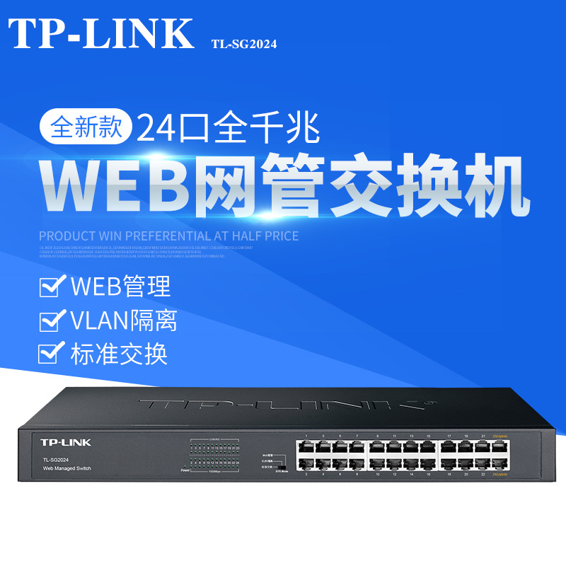 TP-LINK TL-SG2024 24口千兆带网管型交换机核心端口限速镜像监控