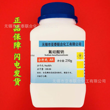 亞泰化工 氟硅酸鈉 分析純 AR 500克 瓶裝 CAS 16893-85-9 試劑