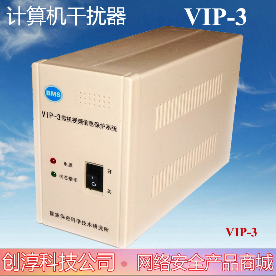 视频干扰器BMS VIP-3微机视频信息保护系统 一级资质