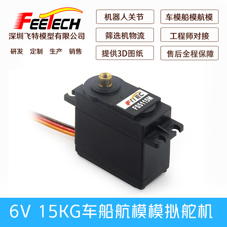 FEETECH飞特FS5115M舵机6kg航模车模云台机械臂兼FUTABA正品舵机