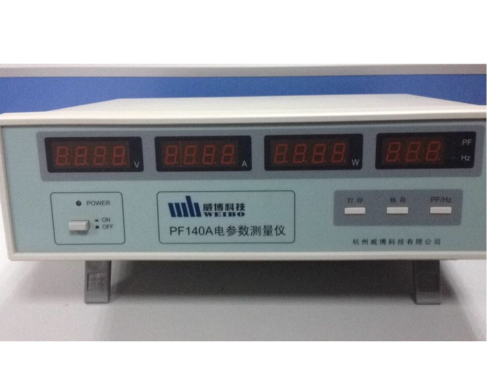 威博PF140C电参数测量仪400V/20A 功率 自动切换,锁存,打印,通信