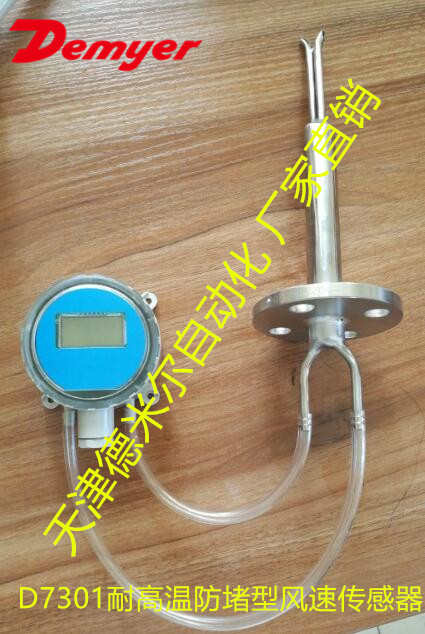 D7301耐高温防堵型皮托管风速传感器，天津管道式皮托管变送器