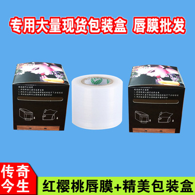 黑色唇膜紙盒 傳奇今生紅櫻桃唇膜盒子 保鮮膜唇膜 傳奇今生唇膜