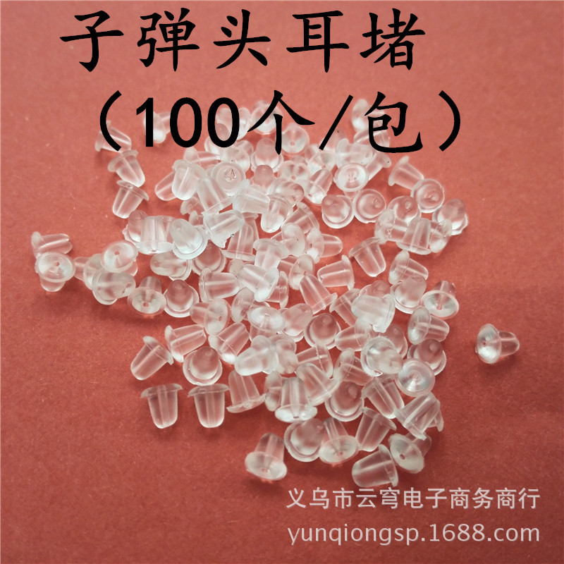 DIY耳饰配件 透明塑料子弹头塑料耳堵 塑料透明耳托 100个/包