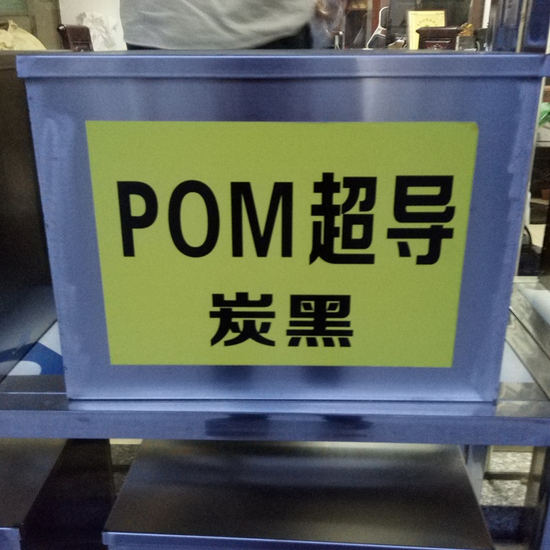 常年供应POM导电原料 日本宝理/EB-10 碳黑导电级POM黑色塑料原料