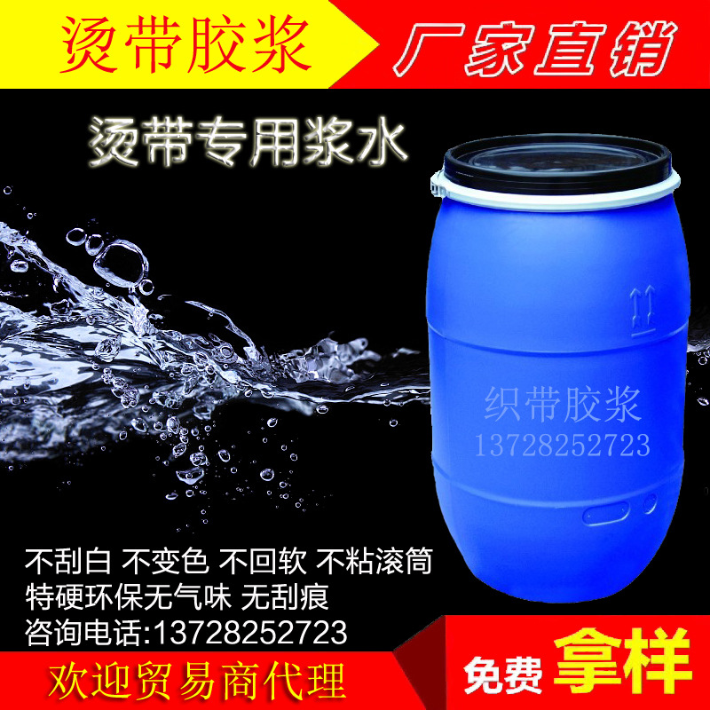 松紧带加硬树脂 织带定型浆整烫胶过测试的环保浆水 烫带胶浆