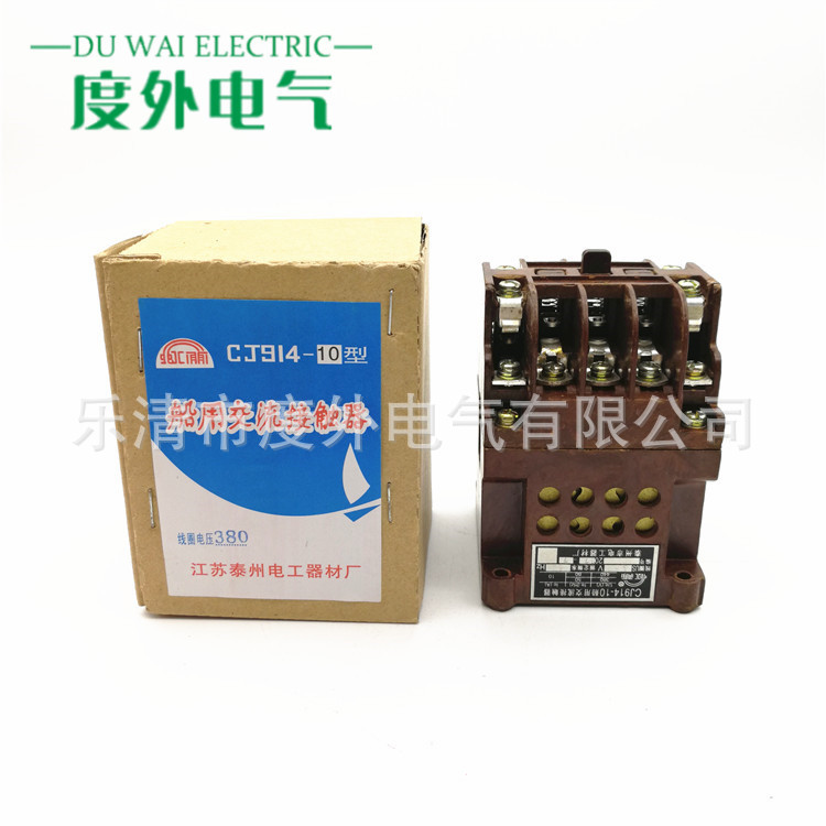 船用交流接触器CJ914-10A/220V-380V渔船民船用接触器