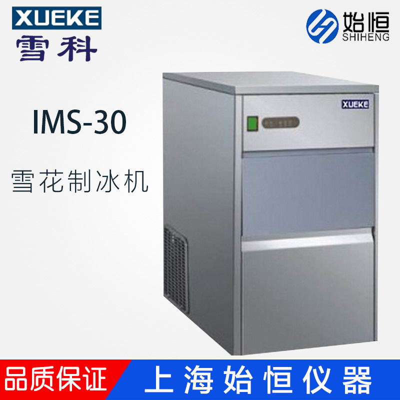 常熟雪科 IMS-30/IMS-40/IMS-50雪花制冰机电器 正品质保全自动