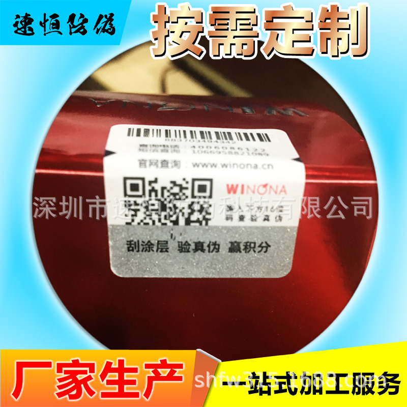 不干胶电码查询标签刮涂层查真伪标贴铜版纸查询标贴纸类查询标签