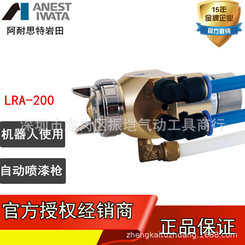 IWATA Original Japan Iwata LRA-200-122P paint Spray gun Iwata Spray gun robot Spray gun
