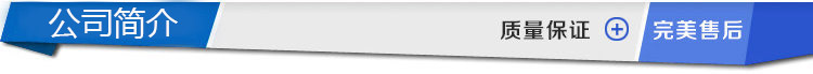 公司简介.jpg