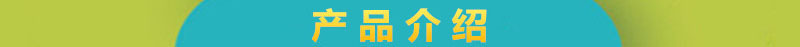產(chǎn)品介紹1.jpg