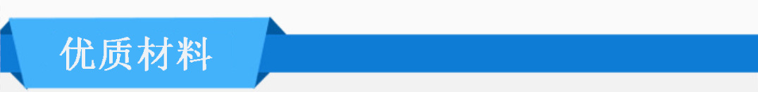 优质材料1