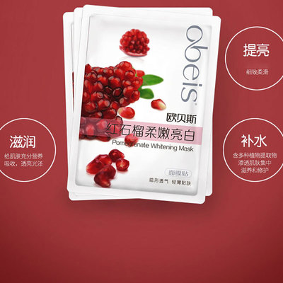 歐貝斯紅石榴柔嫩面膜 補水保濕提亮膚色商超貨源批發 面膜