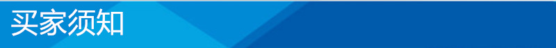 买家须知