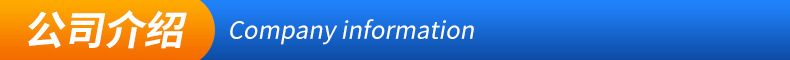 公司介绍