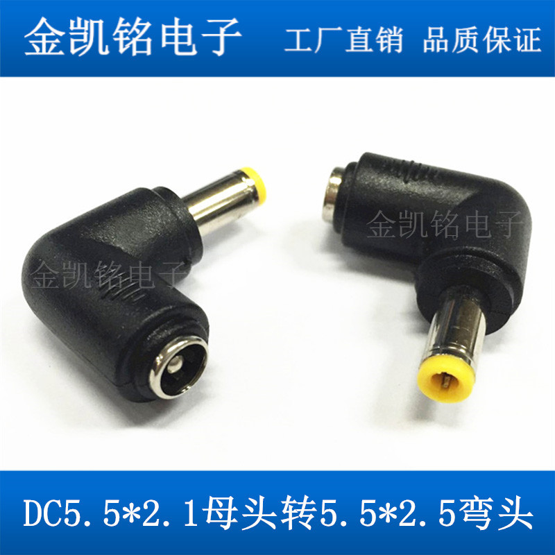 弯头笔记本插头dc转接头5.5x2.1母头转5.5x2.5公头华硕 联想 东芝