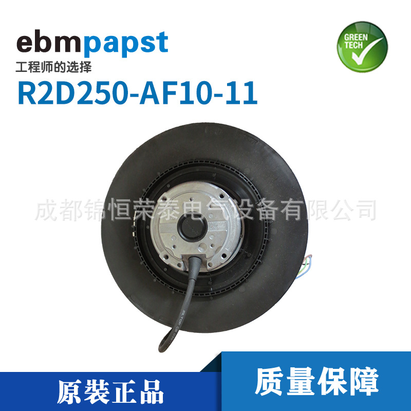 德国ebmpapst离心风机R2D250-AF10-11控制机柜变频器风扇