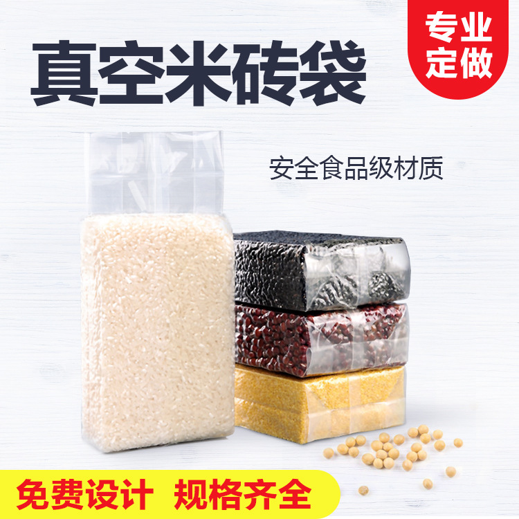米砖真空包装袋真空袋食品袋PA塑料包装袋五谷杂粮包装袋可定制