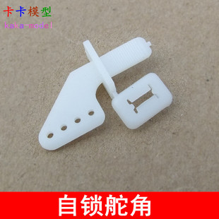 Self-locking rudder angle fixed wing KT aircraft four-hole rudder angle Rudder foot fixed wing tie rod special matching Chuck