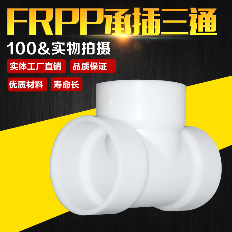 供应FRPP等径正三通 热熔承插式三通 FRPP承插三通 焊接白色接头